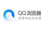 QQ浏览器